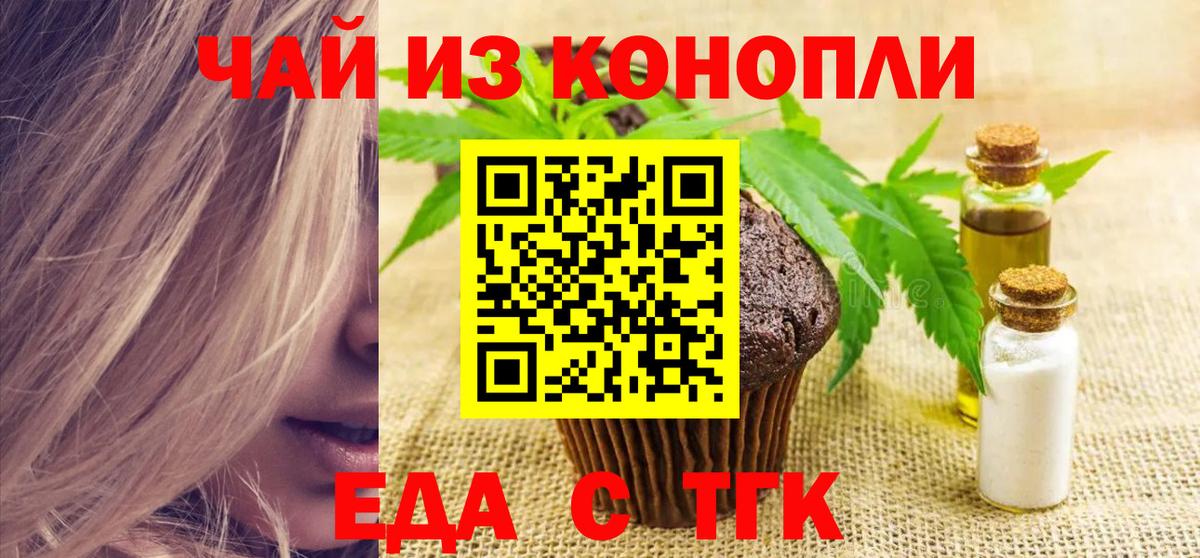 Еда ТГК марихуана  Вход с VPN  Железноводск 