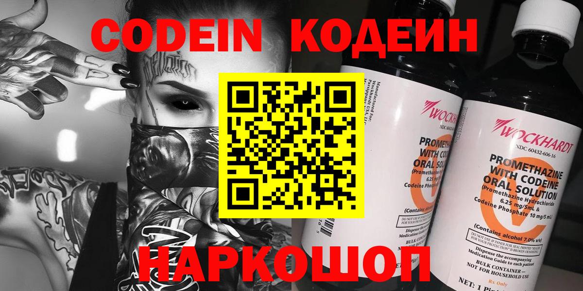 Кодеин напиток Lean (лин)  Codein Purple Drank  Вход с VPN  Железноводск 